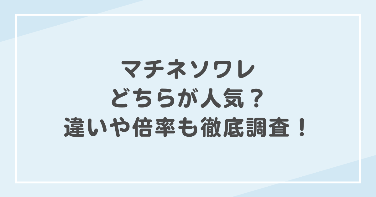 マチネソワレどちらが人気？違いや倍率も徹底調査！