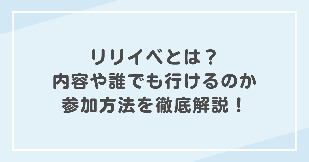 リリイベとは?内容や誰でも行けるのか参加方法を徹底解説!