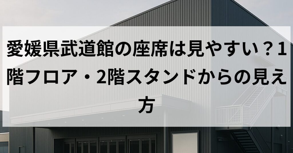 愛媛県武道館の座席は見やすい？1階フロア・2階スタンドからの見え方