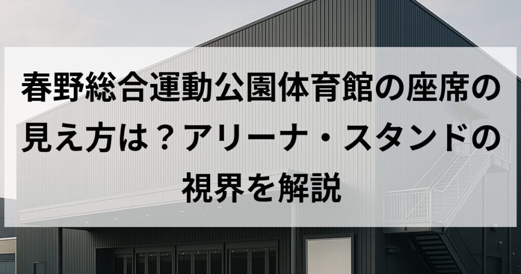 春野総合運動公園体育館の座席の見え方は?アリーナ・スタンドの視界を解説