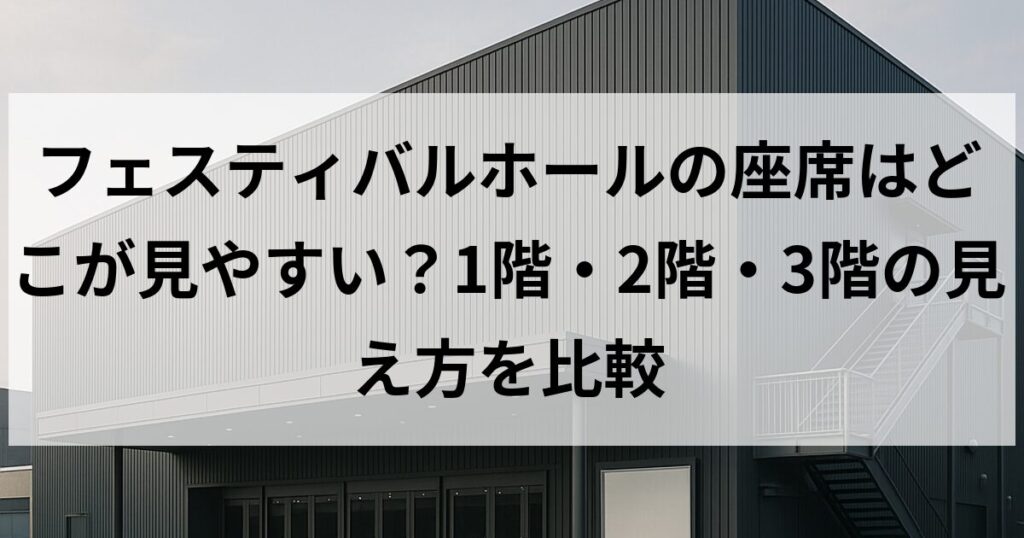 フェスティバルホールの座席はどこが見やすい?1階・2階・3階の見え方を比較