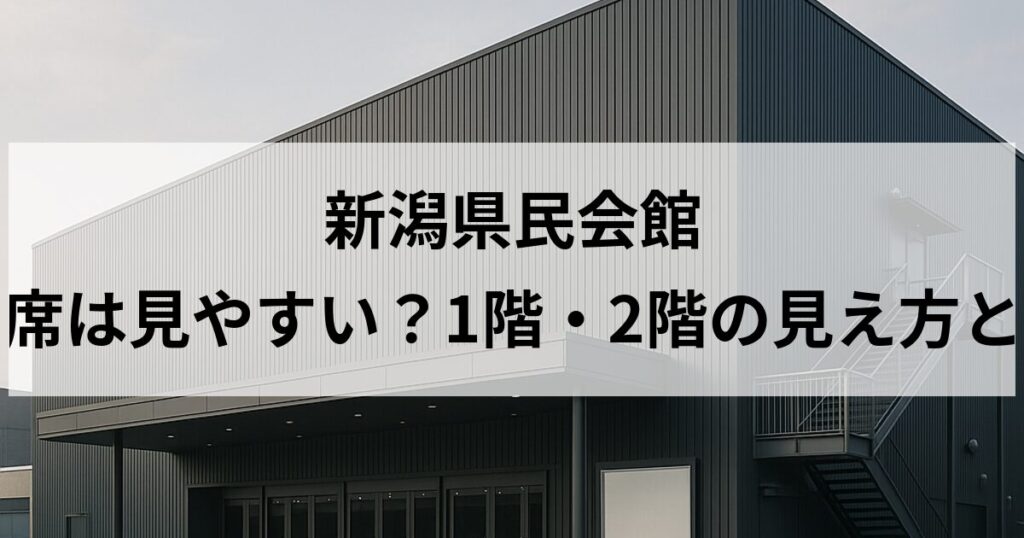 新潟県民会館 大ホールの座席は見やすい？1階・2階の見え方と注意したい席