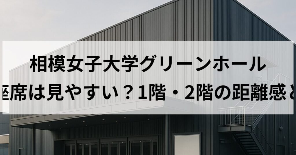 相模女子大学グリーンホール 大ホールの座席は見やすい？1階・2階の距離感とおすすめ席