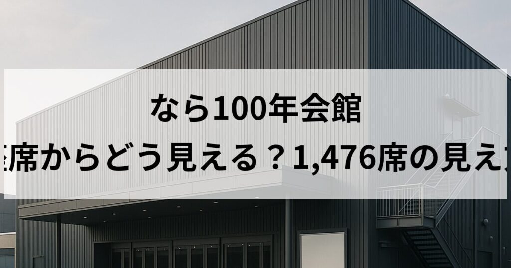 なら100年会館 大ホールの座席からどう見える?1,476席の見え方と座席選び