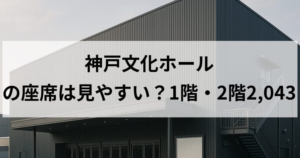 神戸文化ホール 大ホールの座席は見やすい?1階・2階2,043席を比較