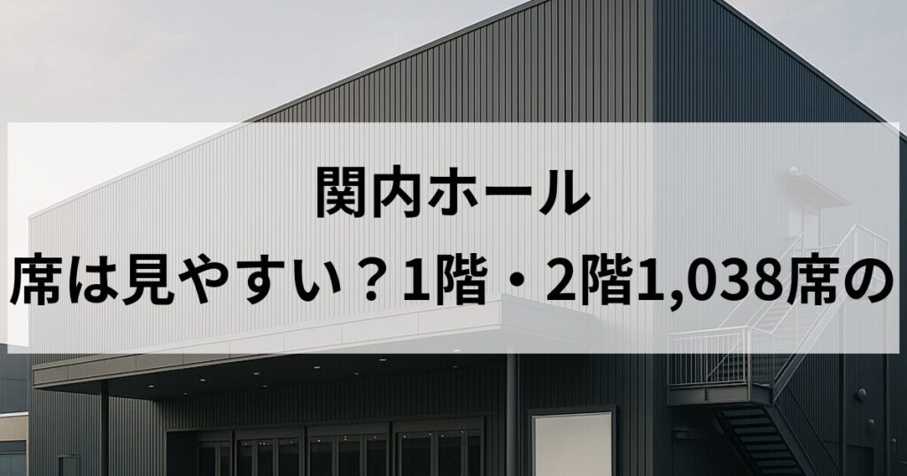 関内ホール 大ホールの座席は見やすい？1階・2階1,038席の距離感を比較