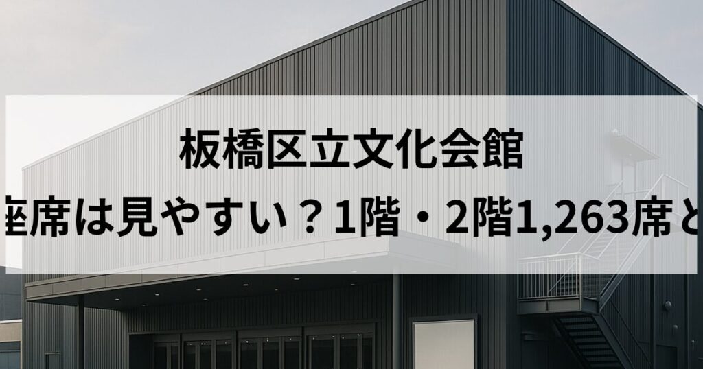 板橋区立文化会館 大ホールの座席は見やすい?1階・2階1,263席とおすすめ席