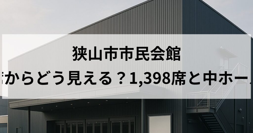 狭山市市民会館 大ホールの座席からどう見える？1,398席と中ホール利用時の違い