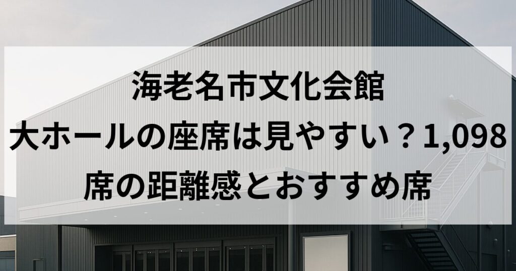 海老名市文化会館 大ホールの座席は見やすい？1,098席の距離感とおすすめ席