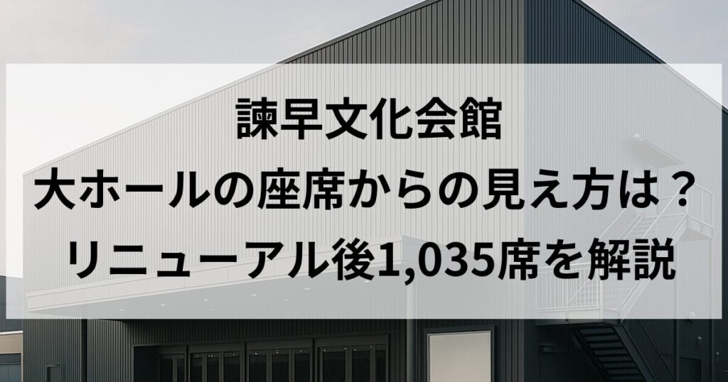諫早文化会館 大ホールの座席からの見え方は？リニューアル後1,035席を解説